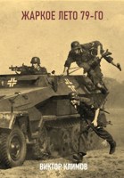 Обложка произведения Жаркое лето 79-го