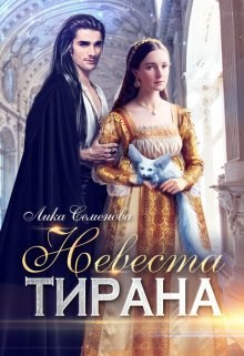 Обложка произведения Невеста тирана