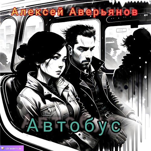 Обложка произведения Автобус