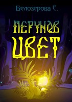 Обложка произведения Перунов цвет
