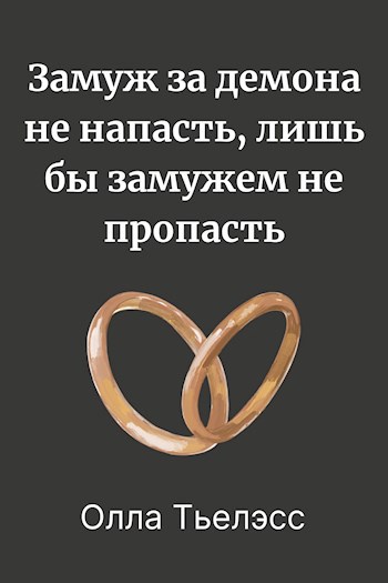 Обложка произведения Замуж за демона не напасть, лишь бы замужем не пропасть