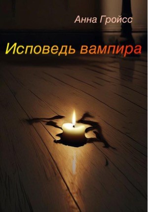 Обложка произведения Исповедь вампира