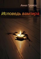 Обложка произведения Исповедь вампира