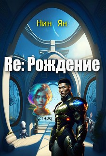 Обложка произведения Re: Рождение