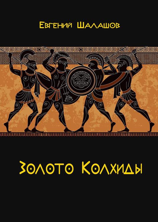 Тайна колхиды. Пентатлон в древней Греции. Stefano d'Anna "Tanrilar Okulu" ("школа богов"). Олимпийские игры в Греции. Stefano d'Anna школа богов.