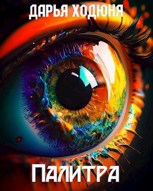 Обложка произведения Палитра