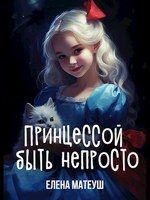Обложка произведения Принцессой быть непросто
