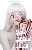 Обложка произведения ДЕТИ как ВАЛЮТА этого МИРА