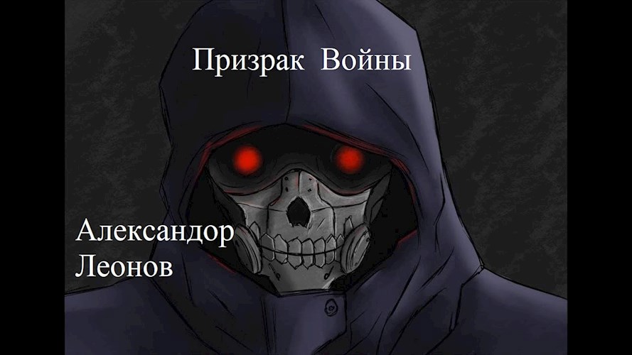 Обложка произведения Призрак Войны