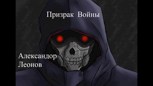 Обложка произведения Призрак Войны