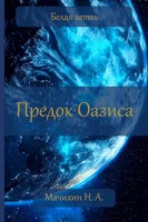 Обложка произведения Белая ветвь - Предок Оазиса