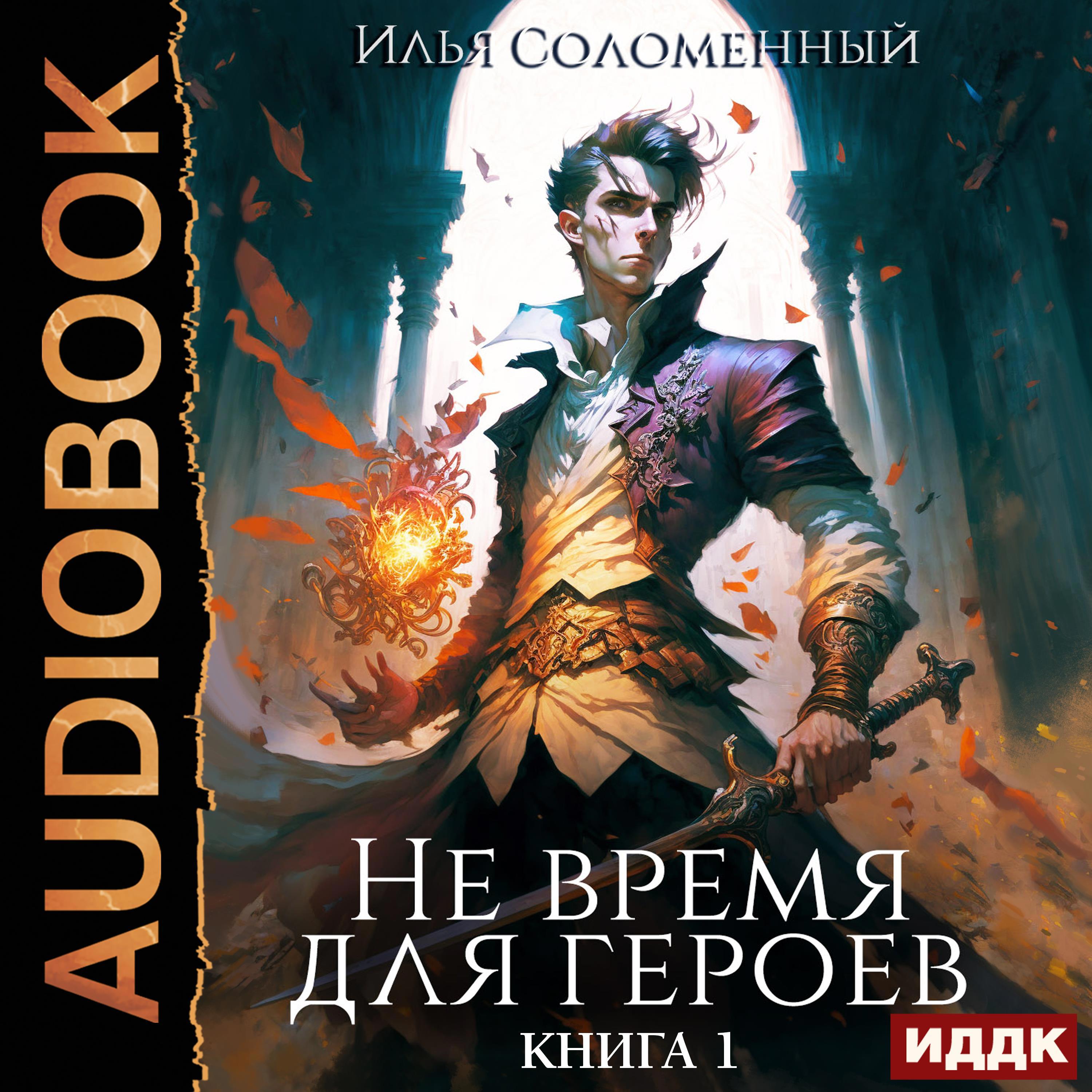 Аудиокнига. Соломенный Илья "Не время для героев. Книга 1" / ИДДК