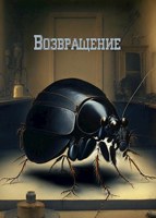 Обложка произведения Возвращение
