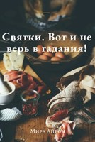 Обложка произведения Святки. Вот и не верь в гадания!
