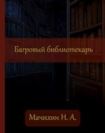 Обложка произведения Багровый библиотекарь