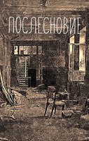 Обложка произведения Послесновие