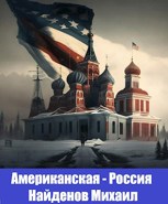 Обложка произведения Американская - Россия