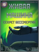 Обложка произведения Живая машина. Книга I. Секрет бессмертия