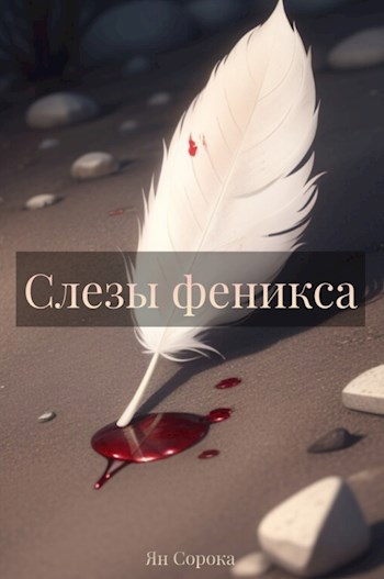 Обложка произведения Слезы феникса (1 часть)