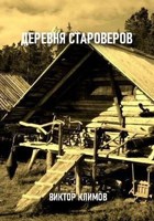 Обложка произведения Деревня староверов