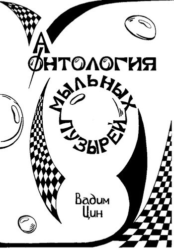 Обложка произведения Из "Антологии мыльных пузырей"