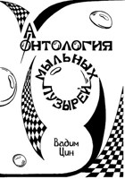 Обложка произведения Из "Антологии мыльных пузырей"