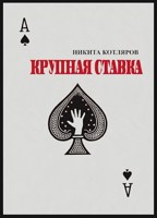 Обложка произведения Крупная ставка
