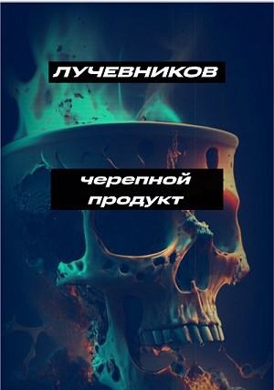 Обложка произведения Черепной продукт