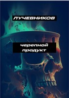 Обложка произведения Черепной продукт