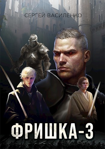 Обложка произведения Фришка-3