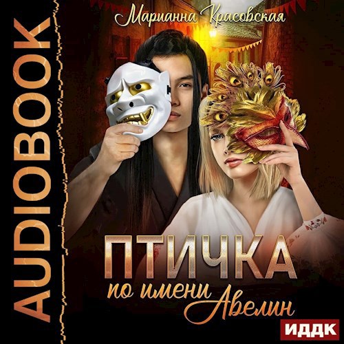 Обложка произведения Птичка по имени Авелин