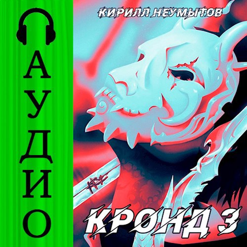 Обложка произведения КРОНД #3: Становление колоссального храма [АУДИО]