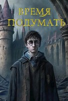 Обложка произведения Время подумать