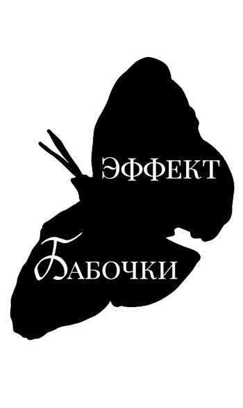 Обложка произведения Эффект бабочки