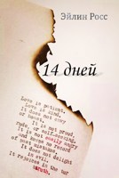 Обложка произведения 14 дней