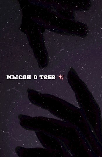 Обложка произведения Мысли о тебе