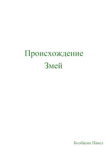 Обложка произведения Происхождение змей