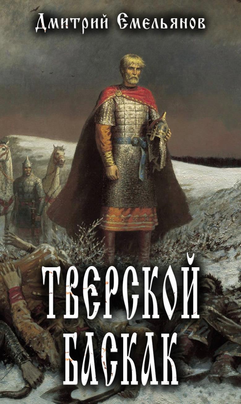 Книга Тверской Баскак, Часть 1. Глава 1 // Посол, Дмитрий Емельянов читать  онлайн