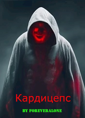 Обложка произведения Кардицепс