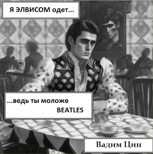 Обложка произведения Я Элвисом одет, ведь ты моложе Beatles