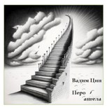 Обложка произведения Перо ангела