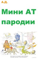 Обложка произведения Мини-пародии на АТ топов