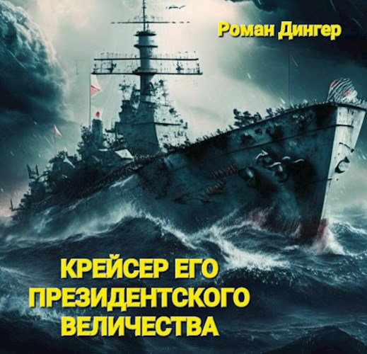 Обложка произведения Крейсер Его Президентского Величества