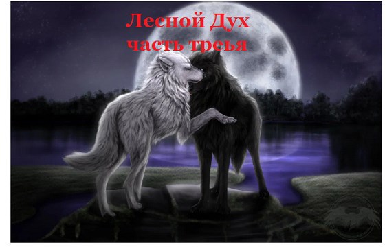 Обложка произведения Лесной Дух часть 3 глава 1 Встреча