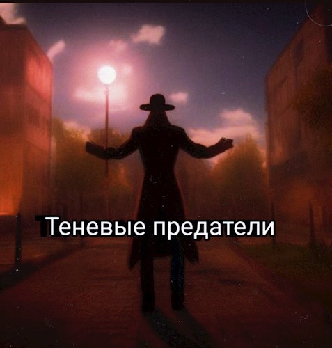 Обложка произведения Теневые предатели