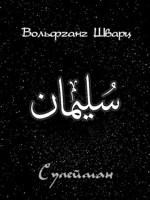 Обложка произведения Сулейман