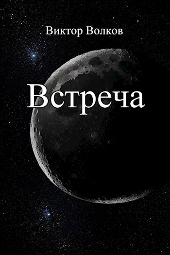 Обложка произведения Встреча