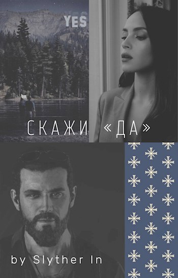 Обложка произведения Скажи «Да»