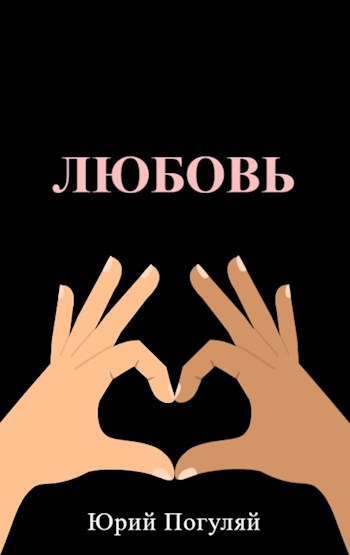 Обложка произведения Любовь