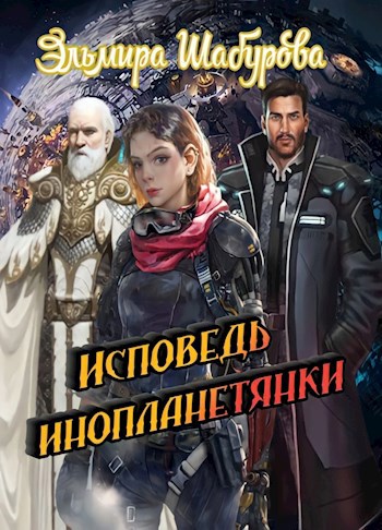 Обложка произведения Исповедь инопланетянки